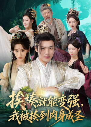 挨揍就能变强，我被揍到肉身成圣（54集）短剧全集完整