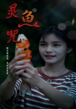 灵鱼咒（30集）短剧在哪个平台