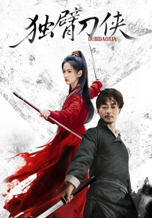 独臂刀侠（60集）免费观看就是爽