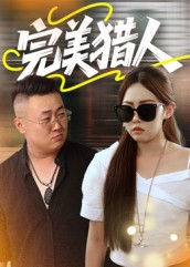 完美猎人(30集) 完美猎人(30集)爱短剧爱追剧