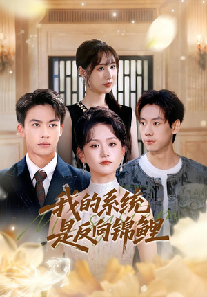 我的系统是反向锦鲤(80集) 我的系统是反向锦鲤(80集)热播短剧抢先看