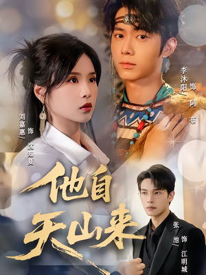 他自天山来(60集) 他自天山来(60集)短剧更新抢先看