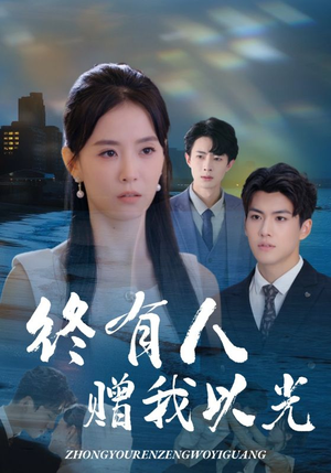 终有人赠我以光(60集) 终有人赠我以光(60集)全集免费看短剧