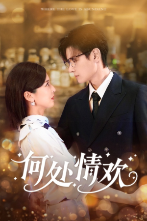 何处情欢(61集) 何处情欢(61集)免费短剧全集看