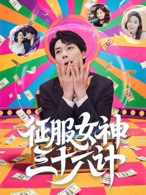 征服女神三十六计（58集）最后的大结局