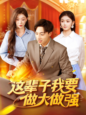 这辈子我要做大做强(93集) 这辈子我要做大做强(93集)短剧全集更精彩