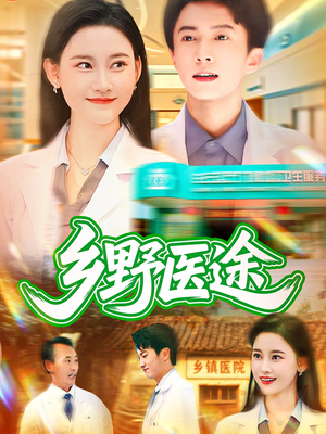 乡野医途(92集) 乡野医途(92集)无需会员轻松看