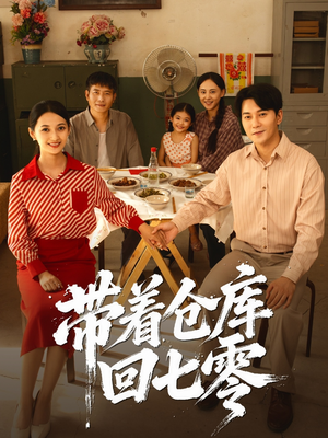 带着仓库回七零(77集) 带着仓库回七零(77集)短剧推荐更新中