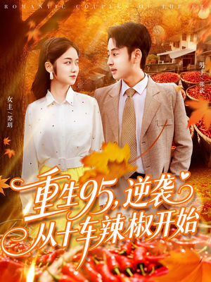 重生95逆袭从十车辣椒开始(92集) 重生95逆袭从十车辣椒开始(92集)评价怎么样