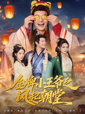 金牌小王爷之风起朝堂(100集) 金牌小王爷之风起朝堂(100集)推荐热门短剧