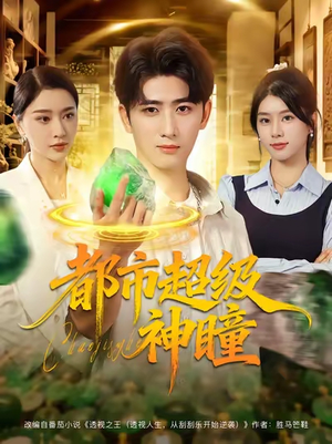 都市超级神瞳(80集) 都市超级神瞳(80集)精彩短剧分享。