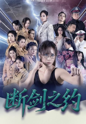 断剑之约(105集) 断剑之约(105集)第一季