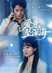 爱意坠深海（62集）热门短剧又来了
