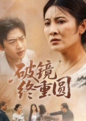 破镜终重圆（42集）不用花钱看全剧