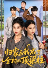 归家后我成了全村的顶梁柱(55集) 归家后我成了全村的顶梁柱(55集)爆火短剧追不停