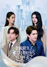 老板做久了,只想好好送外卖(60集) 老板做久了,只想好好送外卖(60集)短剧全集完整