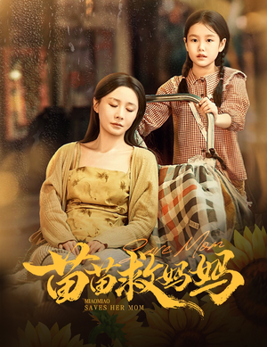 苗苗救妈妈(55集) 苗苗救妈妈(55集)解说