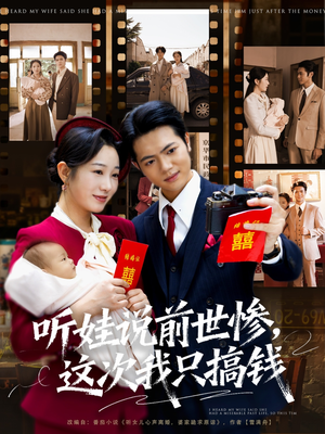 听娃说前世惨这次我只搞钱(80集) 听娃说前世惨这次我只搞钱(80集)推荐你们也去看