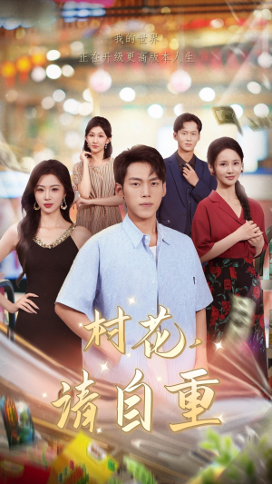 村花请自重(82集) 村花请自重(82集)爆款短剧推荐