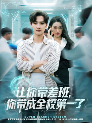 让你带差班你带成全校第一了(82集) 让你带差班你带成全校第一了(82集)最火短剧热播中