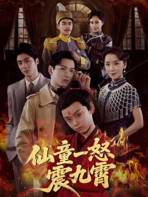 仙童一怒震九霄（78集）免费观看完整版