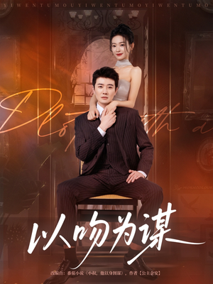 以吻为谋（82集）短剧在线看