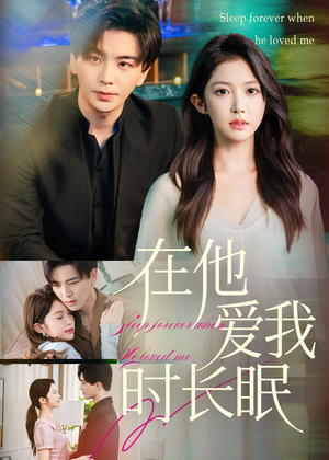 在他爱我时长眠(70集) 在他爱我时长眠(70集)最火爆短剧