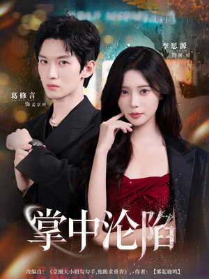 掌中沦陷（80集）火爆短剧抢先看