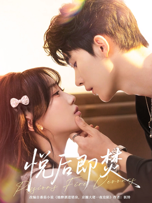 悦后即焚（65集）最火的短剧