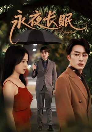 永夜长眠(70集) 永夜长眠(70集)大结局