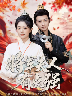 将军夫人有点强（78集）热门了短剧