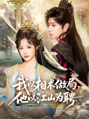 我以相术做局，他以江山为聘（87集）更新时间