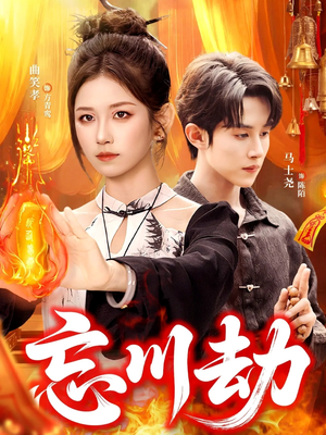 忘川劫(106集) 忘川劫(106集)无需充值尽情看