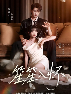 笙笙入怀（108集）精彩短剧来了