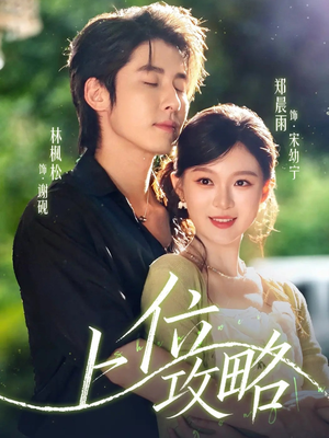 上位攻略（63集）追短剧太上头了