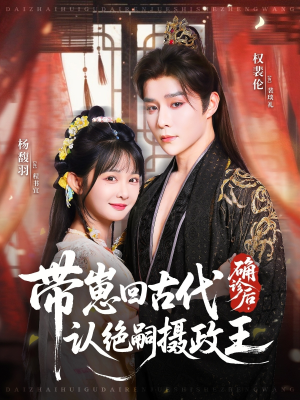 确诊后,带崽回古代认绝嗣摄政王(81集) 确诊后,带崽回古代认绝嗣摄政王(81集)在哪里可以看