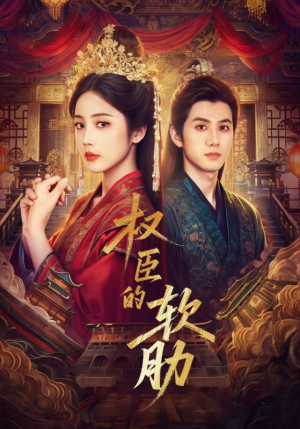 权臣的软肋(64集) 权臣的软肋(64集)短剧精彩片段