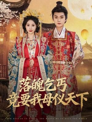 落魄乞丐竟要我母仪天下（80集）上热门短剧