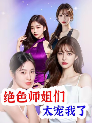 绝色师姐们太宠我了（80集）短剧片段推荐