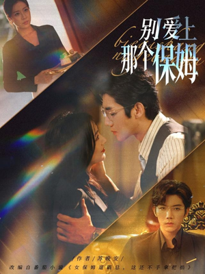 别爱上那个保姆(80集) 别爱上那个保姆(80集)全集免费观看