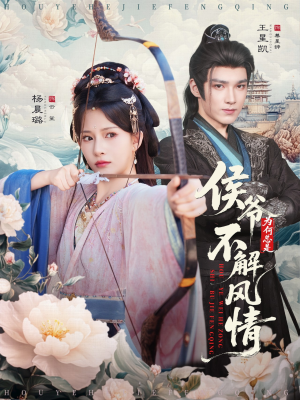 侯爷何时解风情(80集) 侯爷何时解风情(80集)分享热门短剧