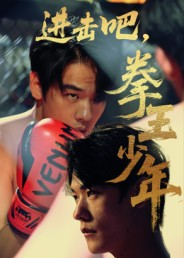 进击吧，拳王少年（14集）短剧全集抢先看