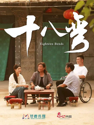 十八弯(30集) 十八弯(30集)红果免费看短剧