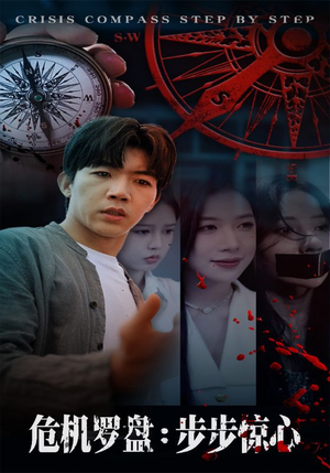 危机罗盘：步步惊魂（70集）超甜短剧分享