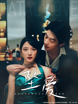 坠爱(63集) 坠爱(63集)短剧精彩不断