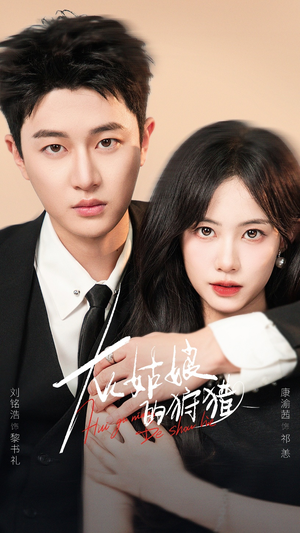 灰姑娘的狩猎（84集）最新短剧抢先看