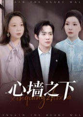 心墙之下(43集) 心墙之下(43集)最近很火的短剧