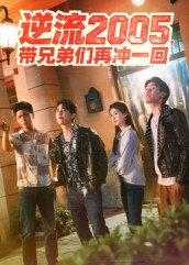 逆流2005，带兄弟们再冲一回（49集）评价怎么样