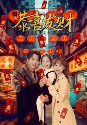 恭喜发财(101集) 恭喜发财(101集)推荐热门短剧