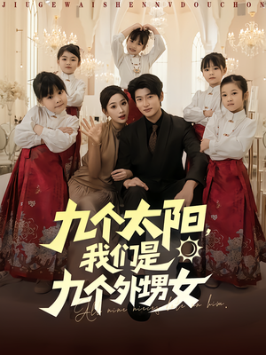 九个太阳我们是九个外甥女（83集）女主角是谁